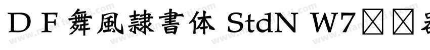 ＤＦ舞風隷書体 StdN W7转换器字体转换